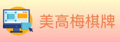 美高梅棋牌 logo